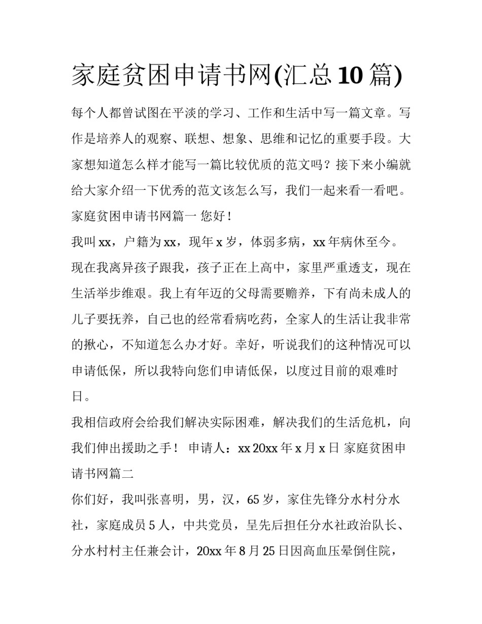 家庭贫困申请书网(汇总10篇)_第1页
