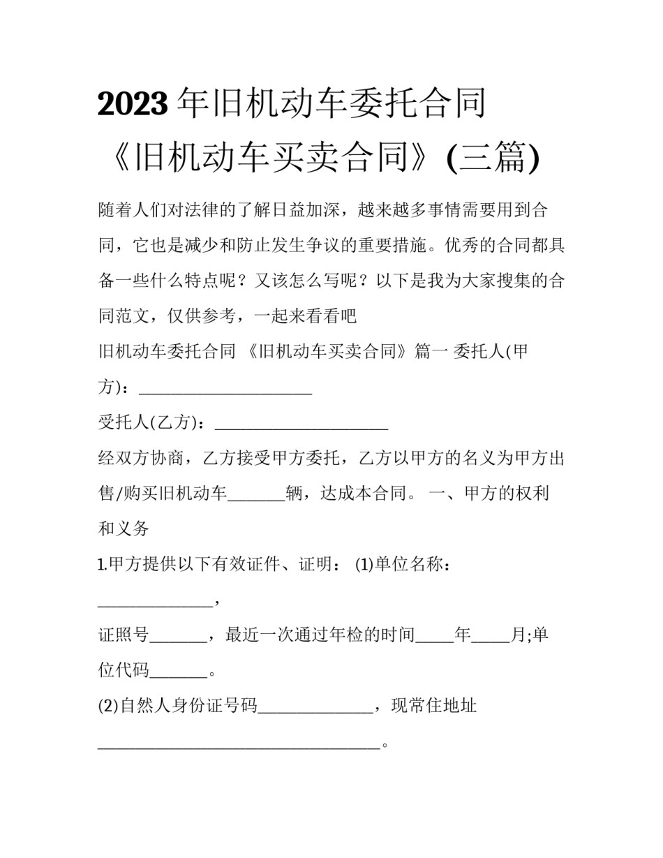 2023年旧机动车委托合同 《旧机动车买卖合同》(三篇)_第1页