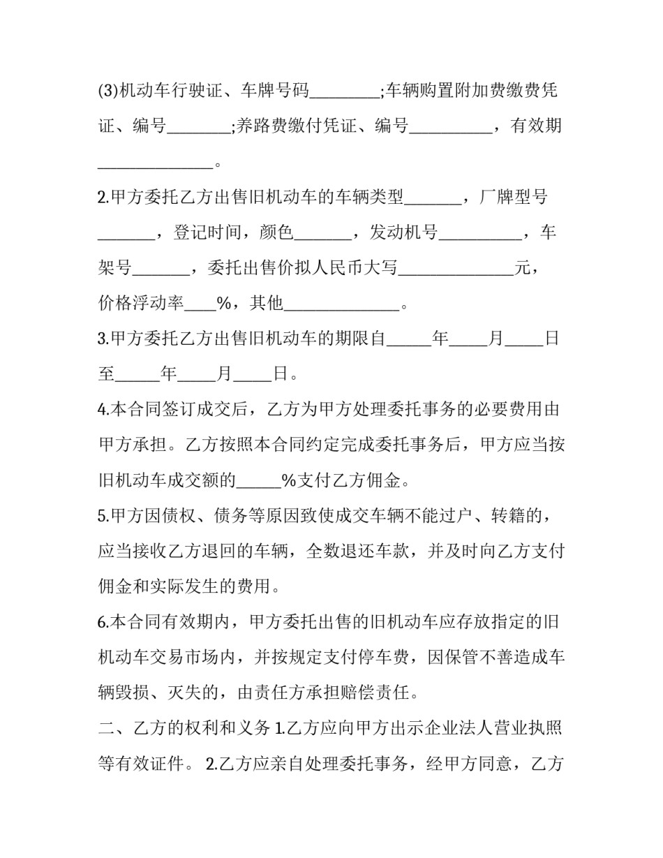 2023年旧机动车委托合同 《旧机动车买卖合同》(三篇)_第2页