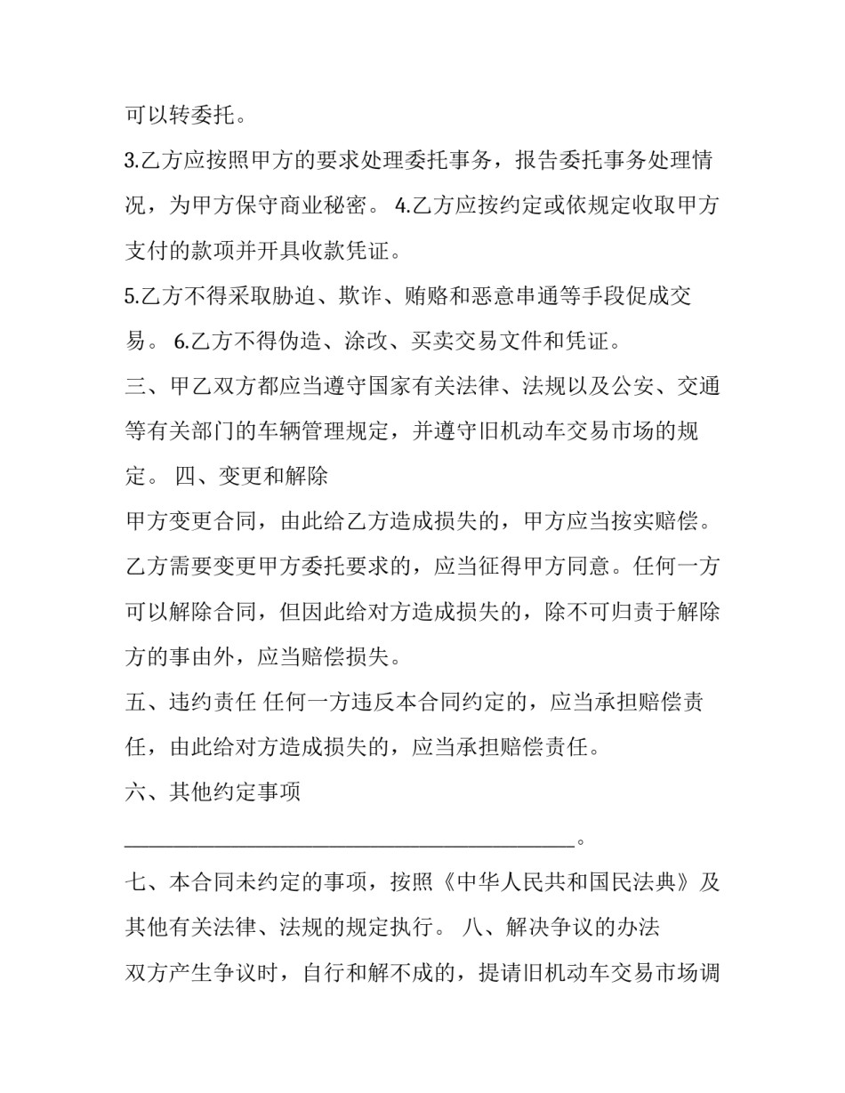 2023年旧机动车委托合同 《旧机动车买卖合同》(三篇)_第3页