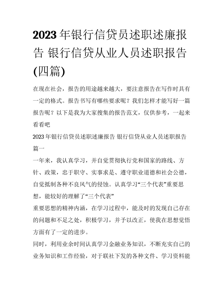 2023年银行信贷员述职述廉报告 银行信贷从业人员述职报告(四篇)_第1页