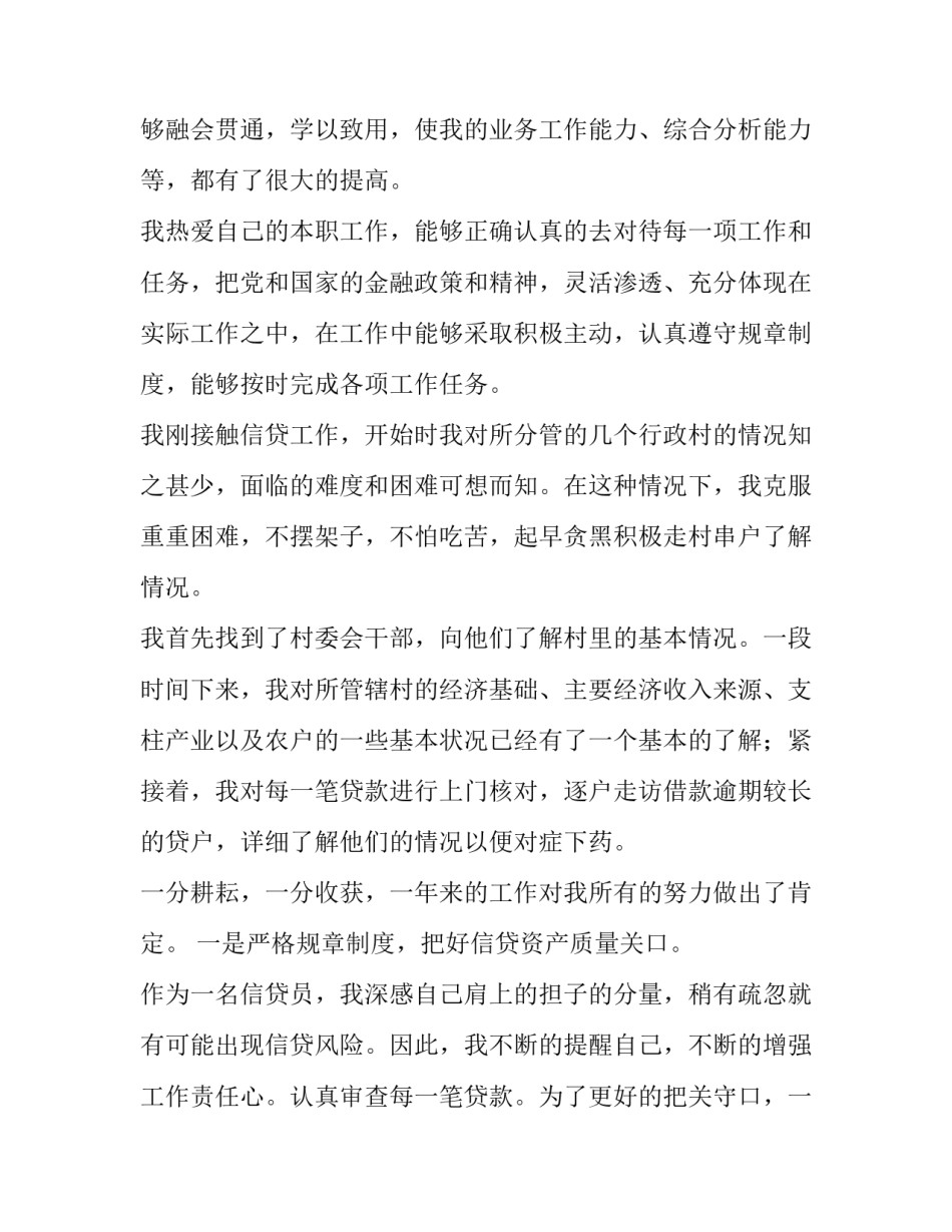 2023年银行信贷员述职述廉报告 银行信贷从业人员述职报告(四篇)_第2页