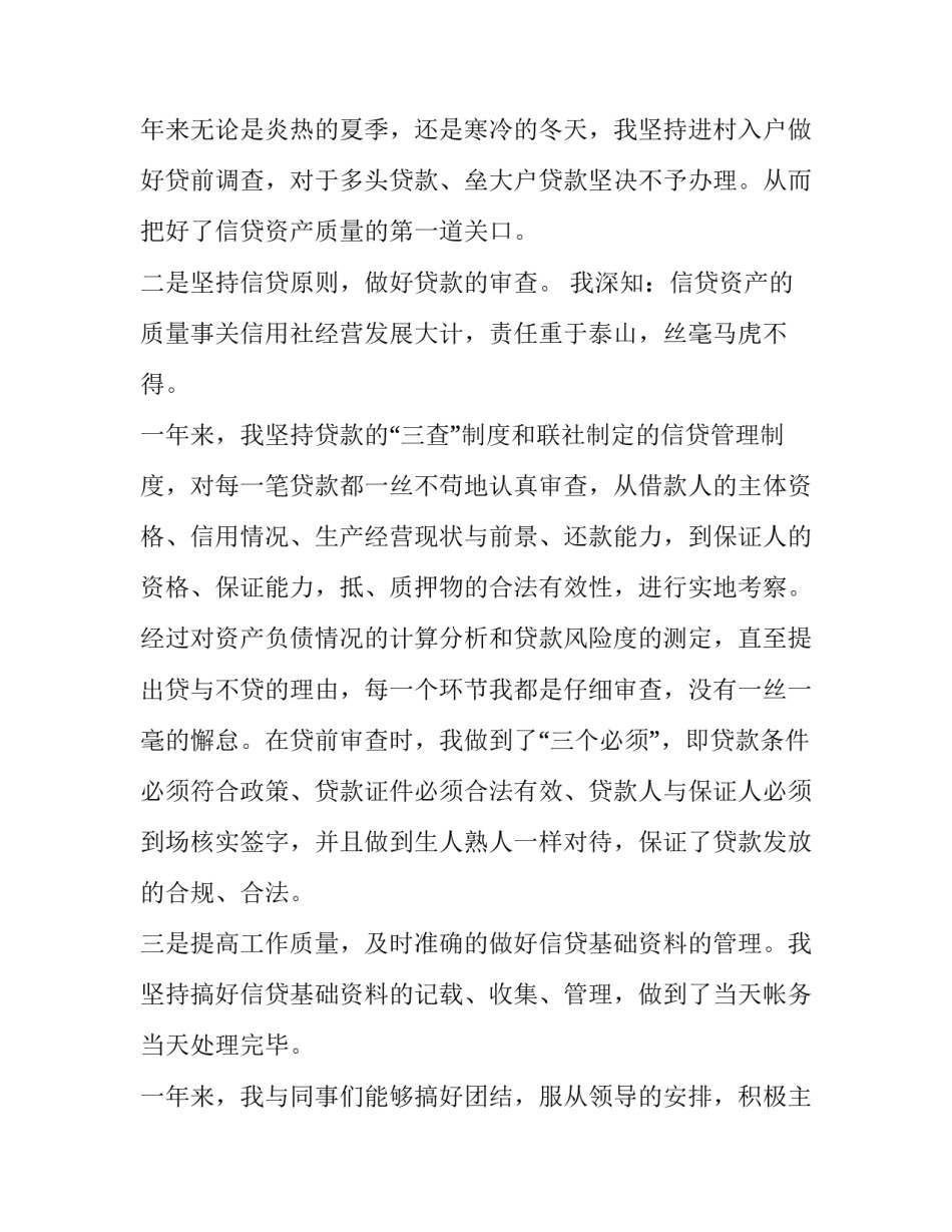 2023年银行信贷员述职述廉报告 银行信贷从业人员述职报告(四篇)_第3页