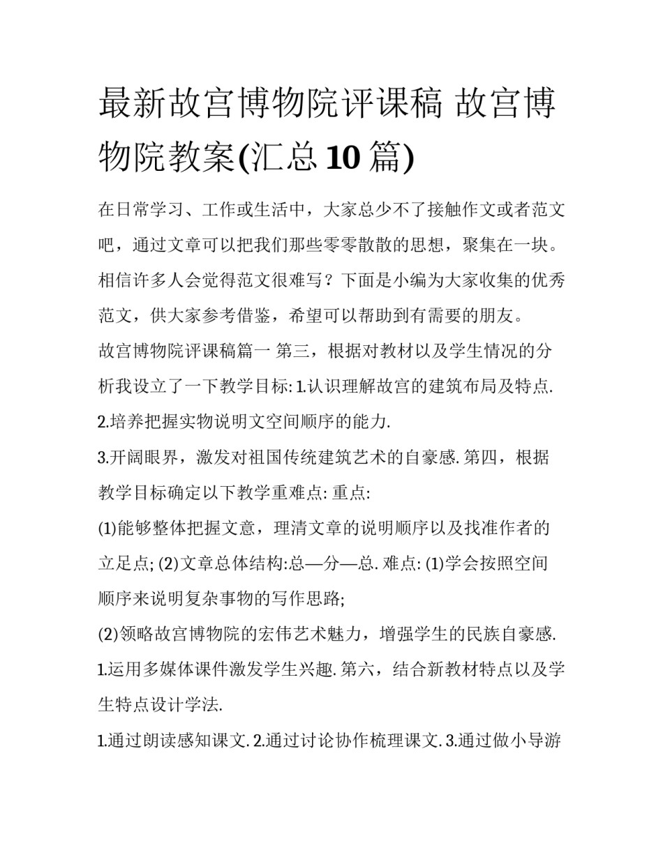 最新故宫博物院评课稿 故宫博物院教案(汇总10篇)_第1页