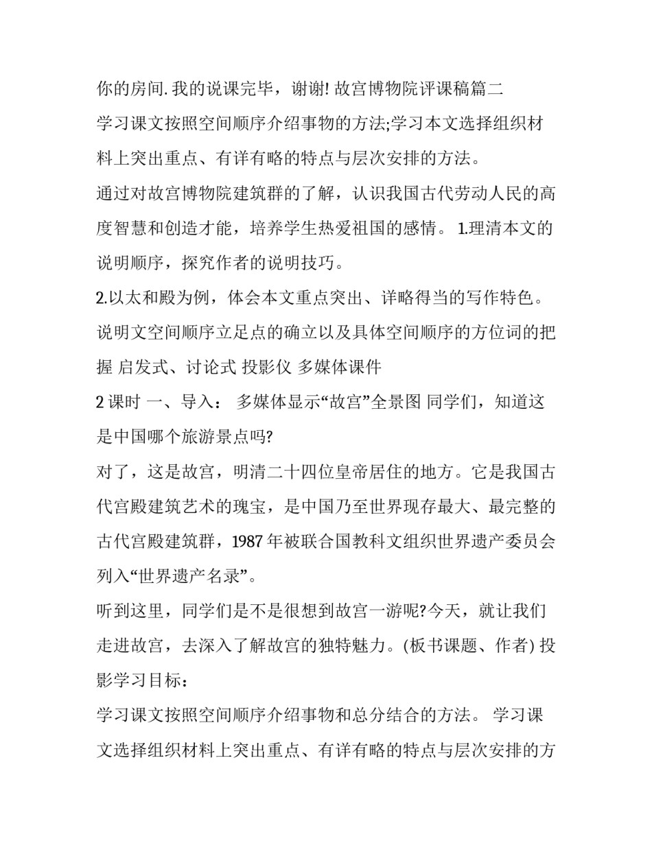 最新故宫博物院评课稿 故宫博物院教案(汇总10篇)_第3页