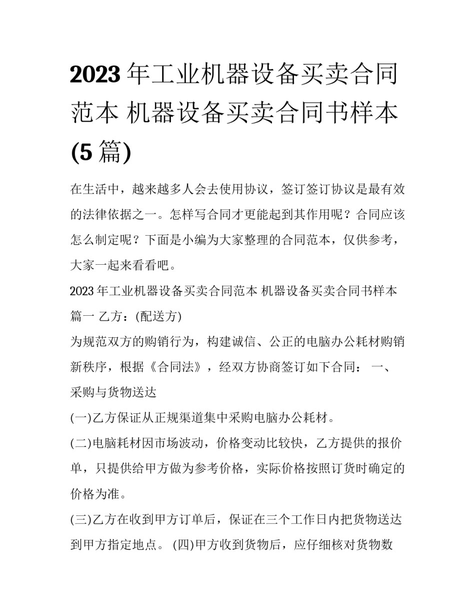 2023年工业机器设备买卖合同范本 机器设备买卖合同书样本(5篇)_第1页