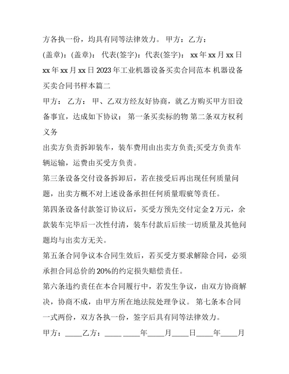 2023年工业机器设备买卖合同范本 机器设备买卖合同书样本(5篇)_第3页