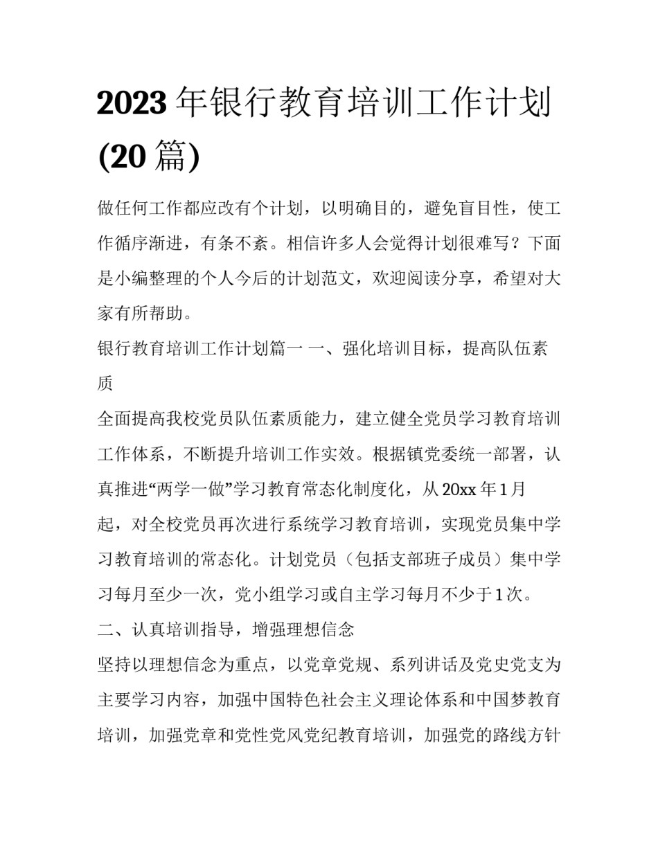 2023年银行教育培训工作计划(20篇)_第1页