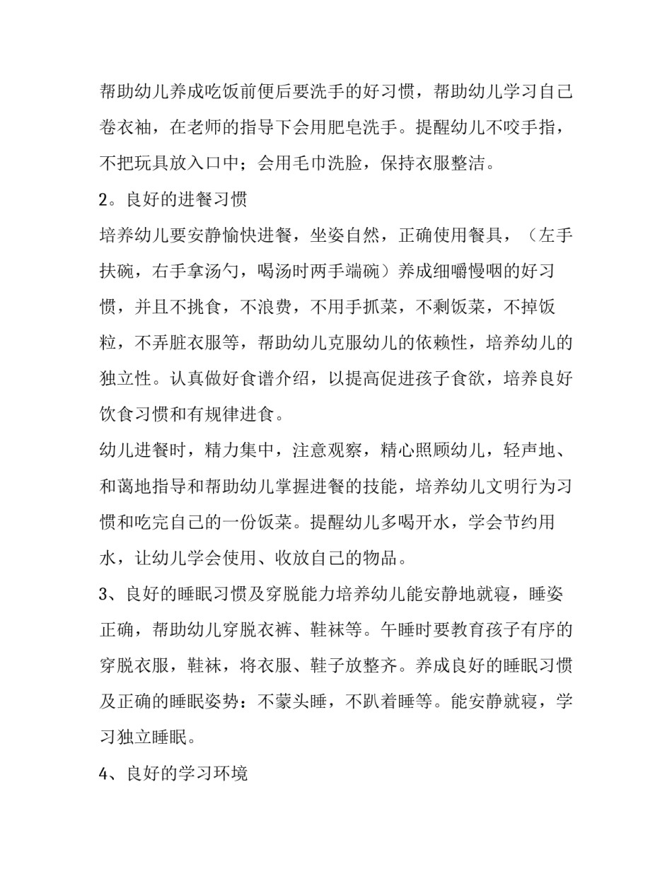 春学期小班保育员工作计划网(模板10篇)_第2页