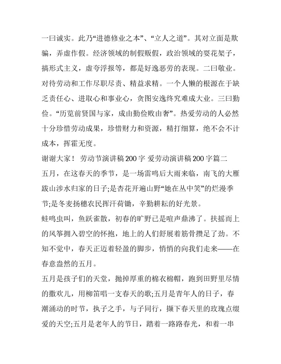 劳动节演讲稿200字 爱劳动演讲稿200字(5篇)_第3页