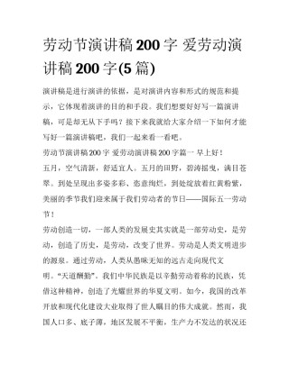 劳动节演讲稿200字 爱劳动演讲稿200字(5篇)