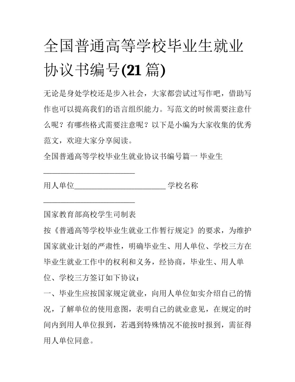 全国普通高等学校毕业生就业协议书编号(21篇)_第1页