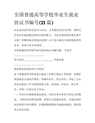 全国普通高等学校毕业生就业协议书编号(21篇)