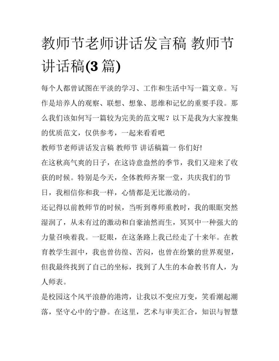 教师节老师讲话发言稿 教师节 讲话稿(3篇)_第1页