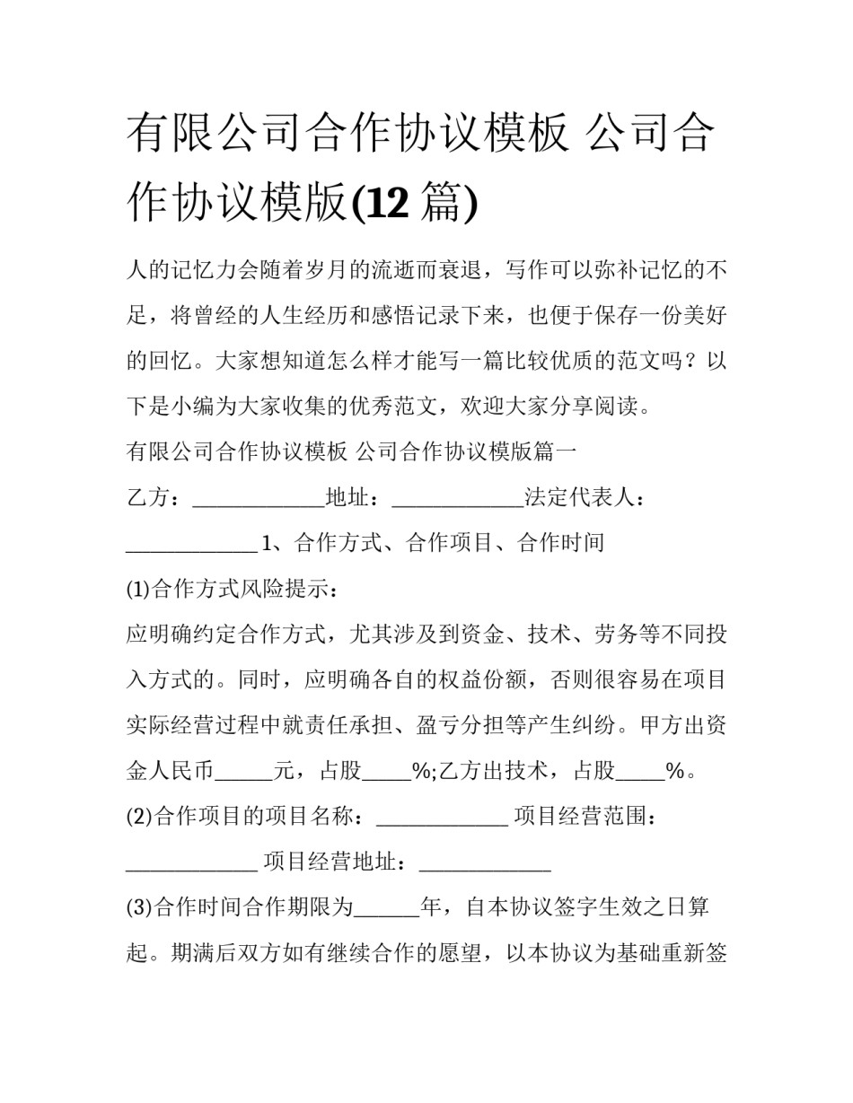 有限公司合作协议模板 公司合作协议模版(12篇)_第1页