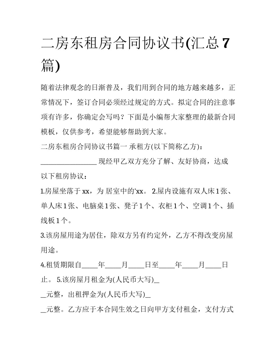 二房东租房合同协议书(汇总7篇)_第1页