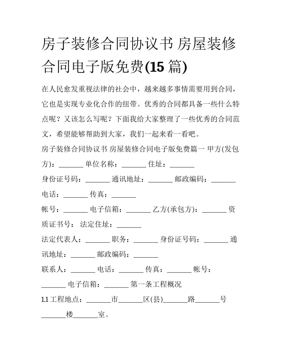 房子装修合同协议书 房屋装修合同电子版免费(15篇)_第1页