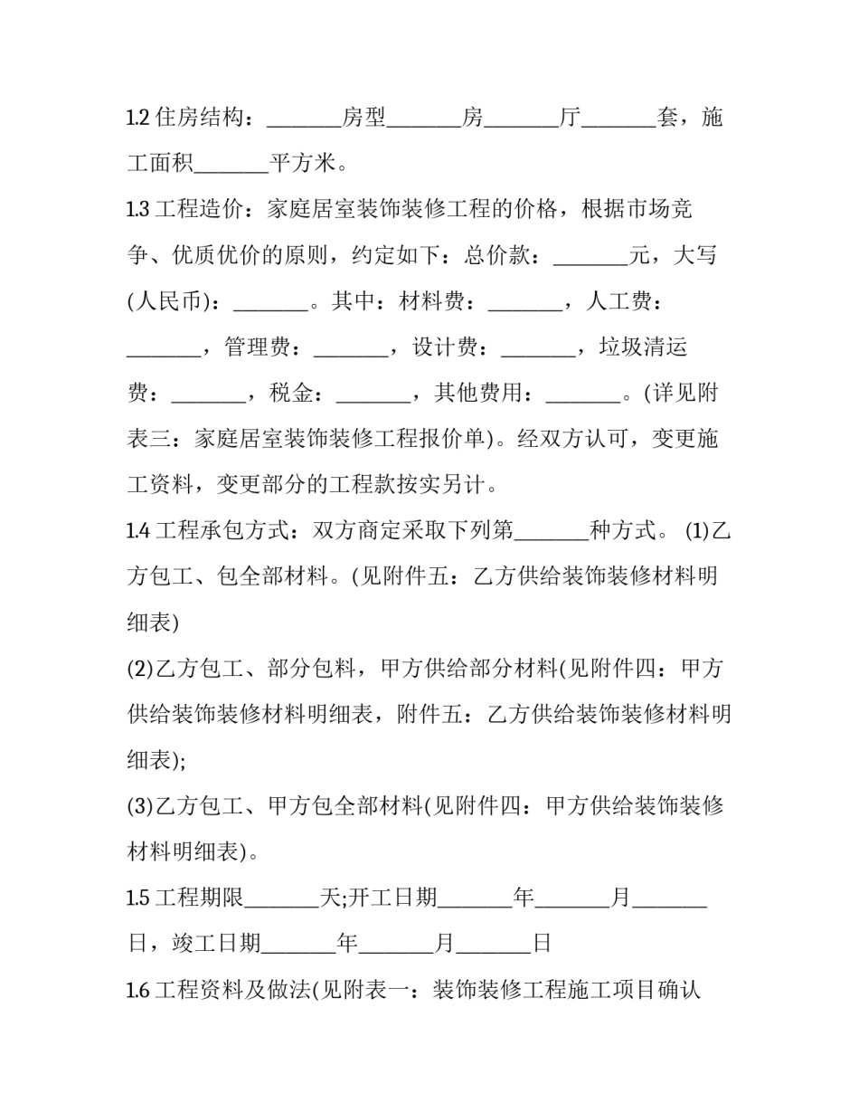 房子装修合同协议书 房屋装修合同电子版免费(15篇)_第2页