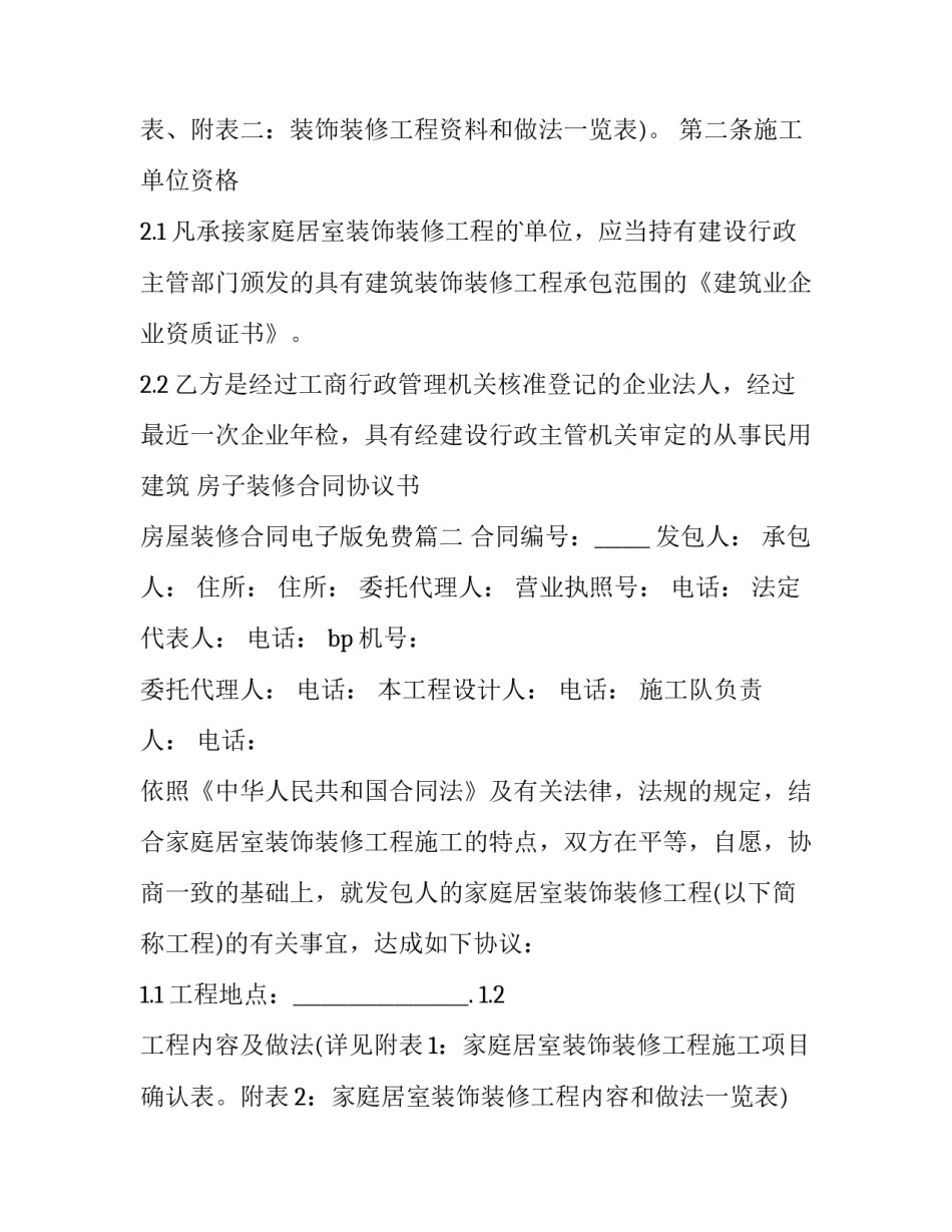 房子装修合同协议书 房屋装修合同电子版免费(15篇)_第3页