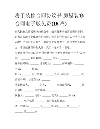 房子装修合同协议书 房屋装修合同电子版免费(15篇)