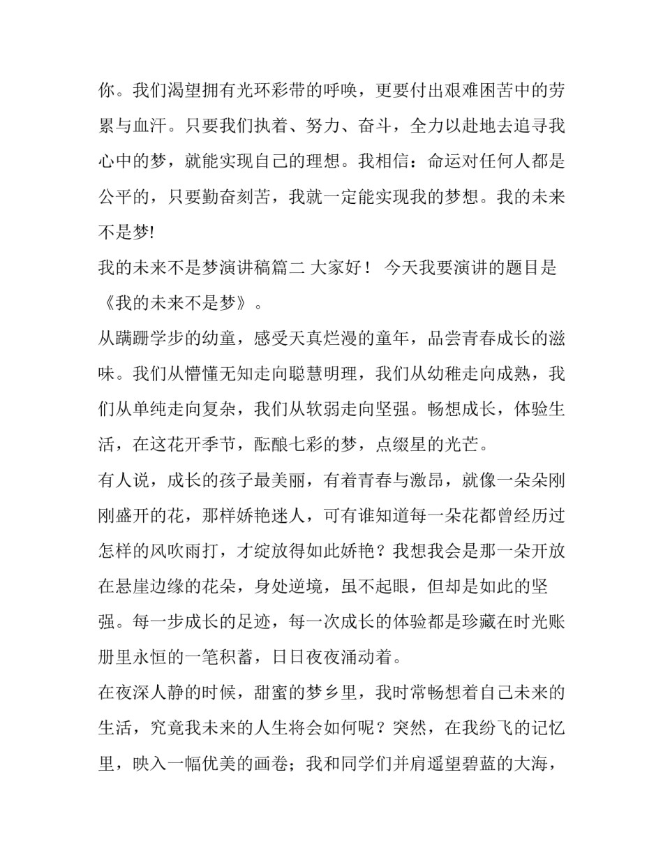最新我的未来不是梦演讲稿(精选7篇)_第2页