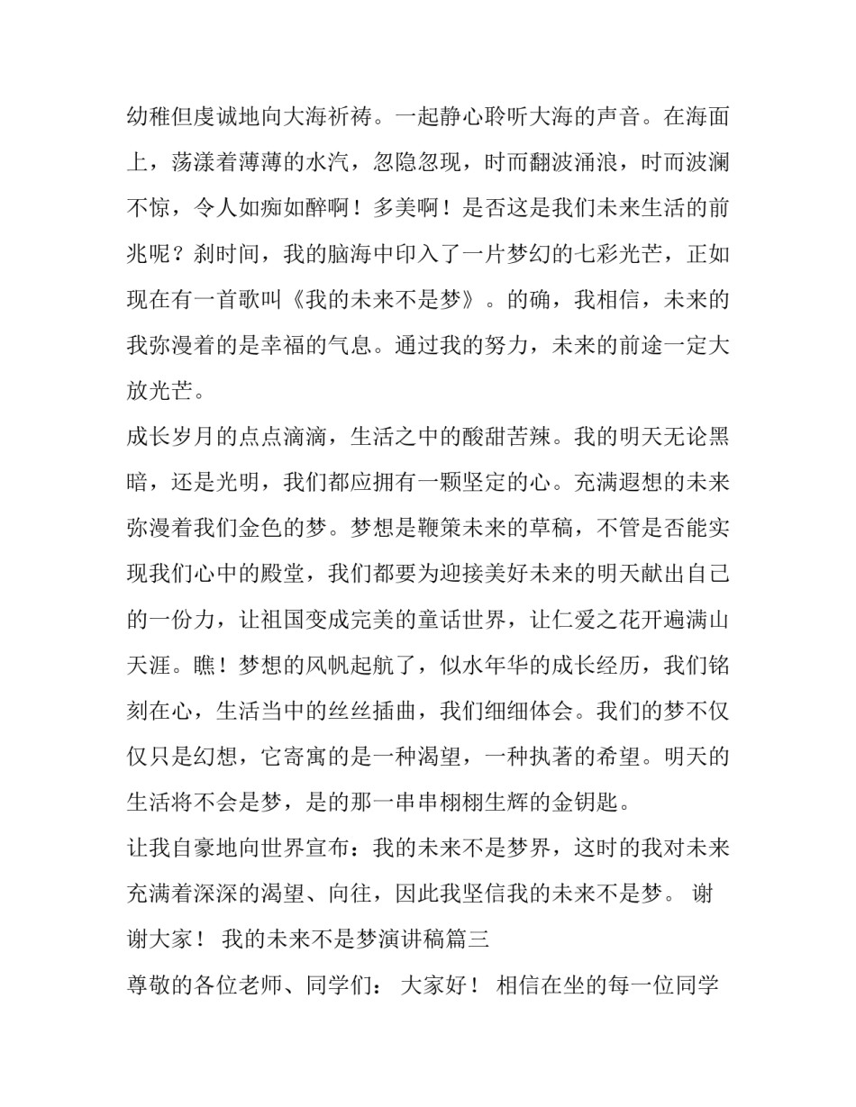 最新我的未来不是梦演讲稿(精选7篇)_第3页