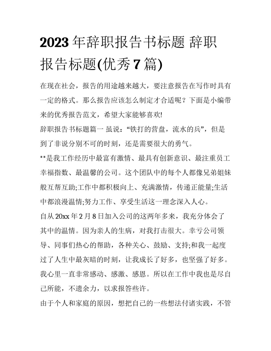 2023年辞职报告书标题 辞职报告标题(优秀7篇)_第1页