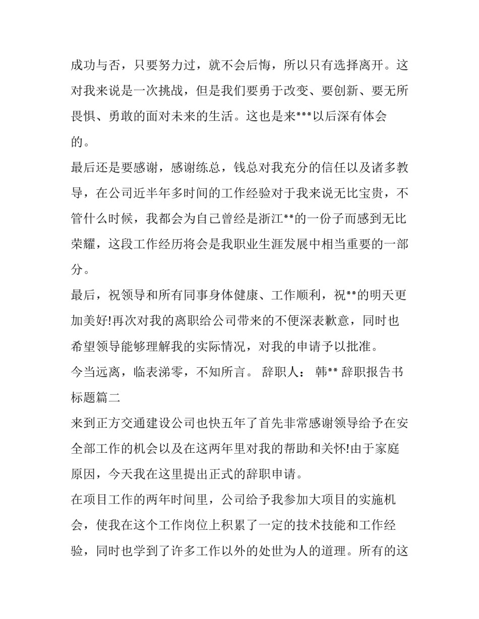 2023年辞职报告书标题 辞职报告标题(优秀7篇)_第2页