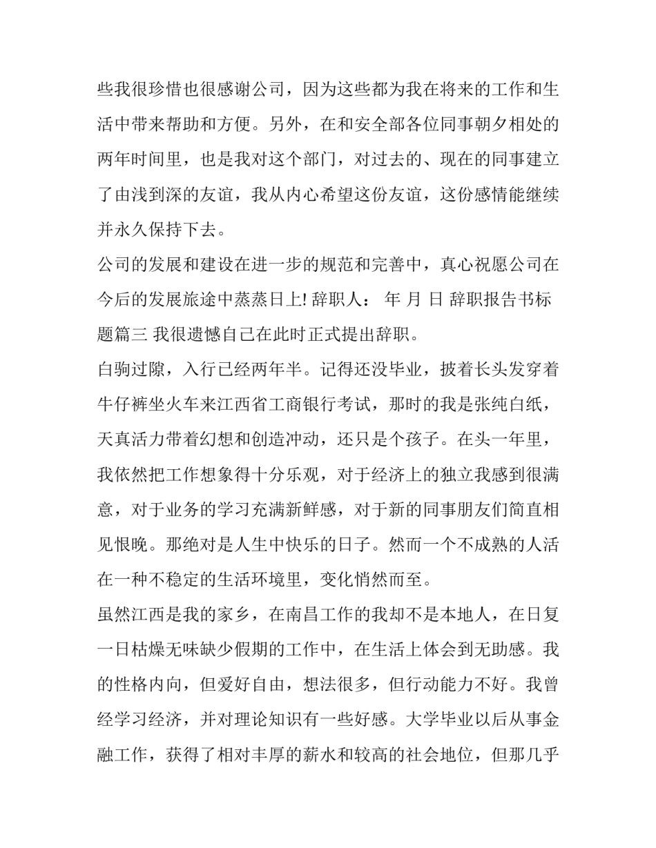 2023年辞职报告书标题 辞职报告标题(优秀7篇)_第3页