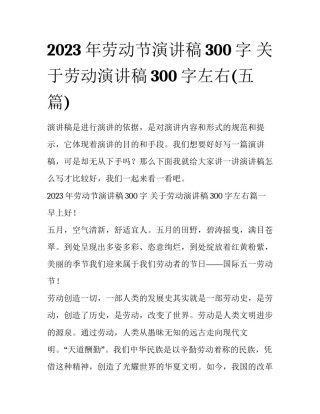 2023年劳动节演讲稿300字 关于劳动演讲稿300字左右(五篇)