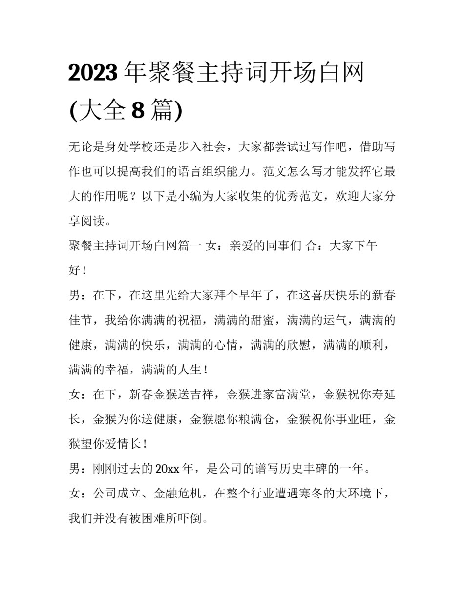 2023年聚餐主持词开场白网(大全8篇)_第1页