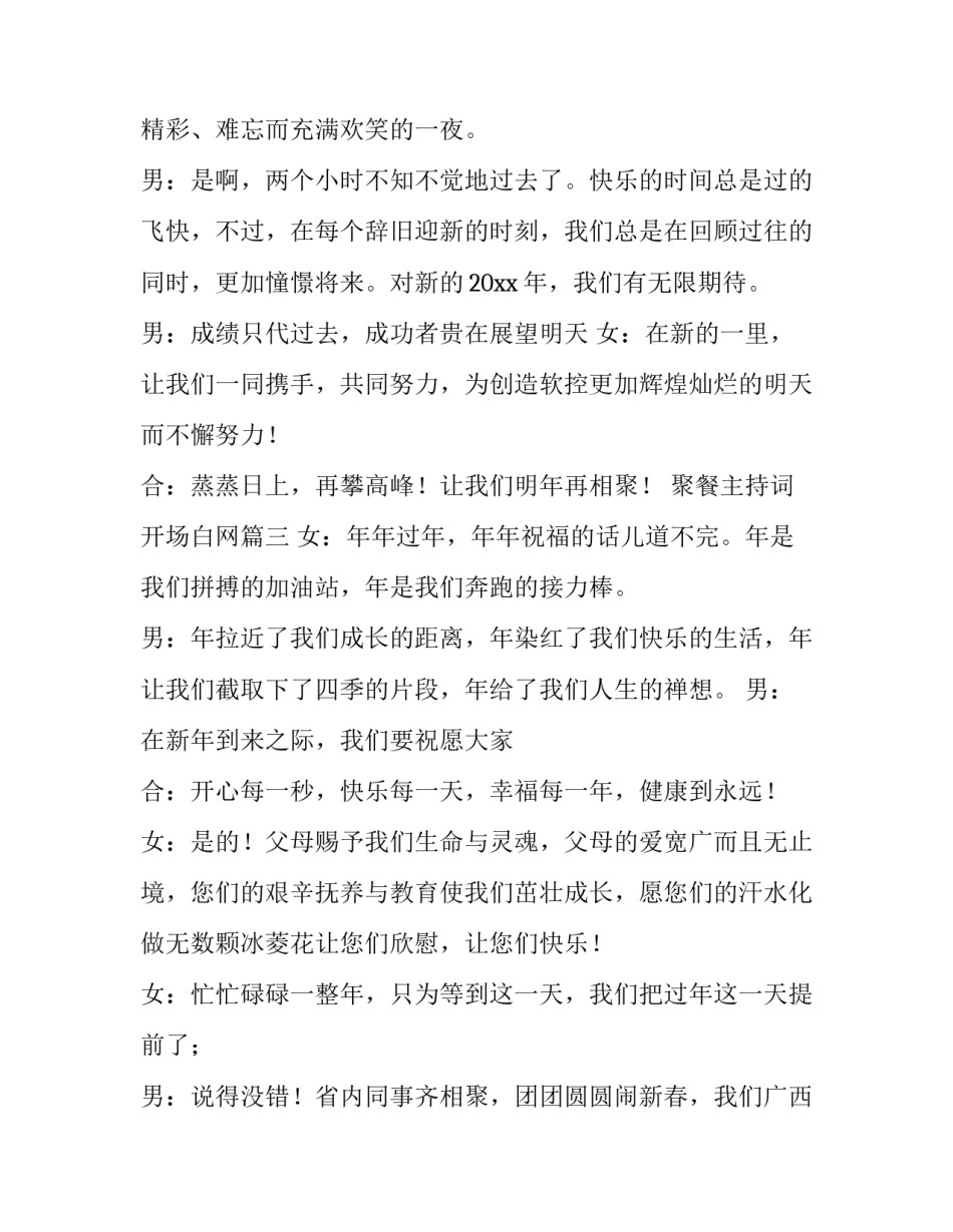 2023年聚餐主持词开场白网(大全8篇)_第3页