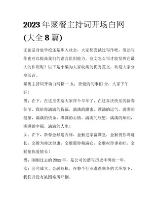 2023年聚餐主持词开场白网(大全8篇)