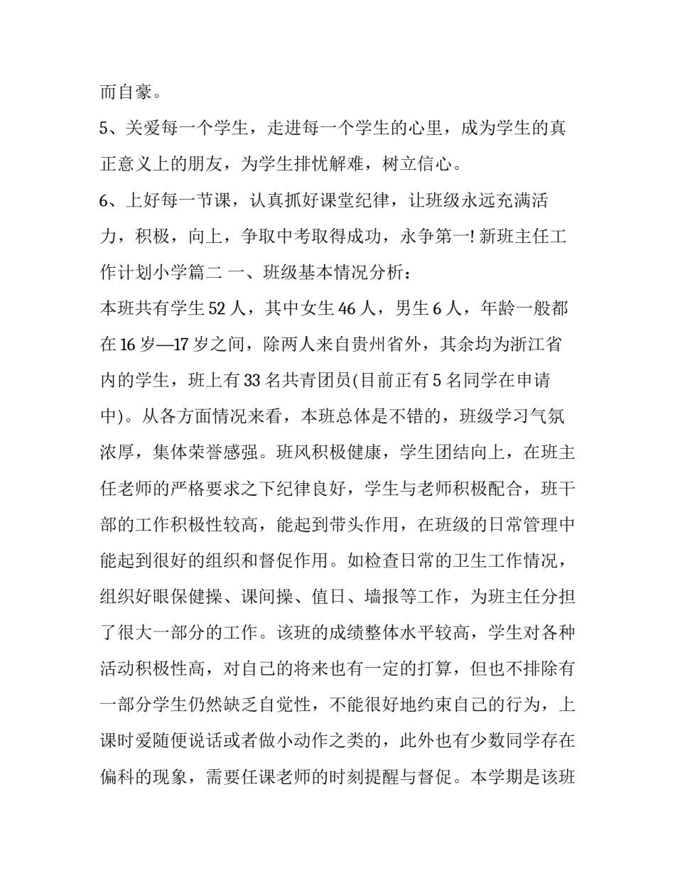 2023年新班主任工作计划小学(二十三篇)_第3页