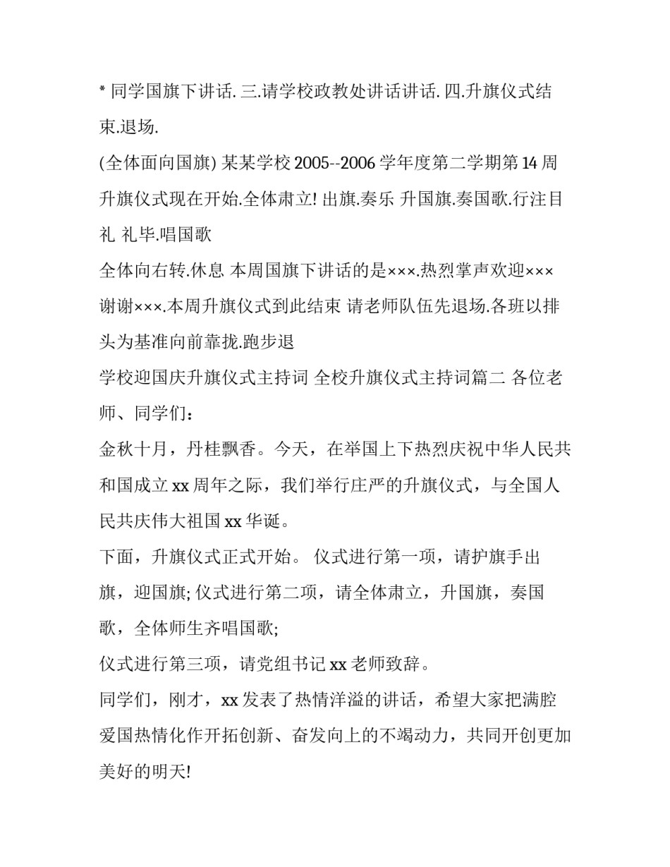 学校迎国庆升旗仪式主持词 全校升旗仪式主持词(七篇)_第2页