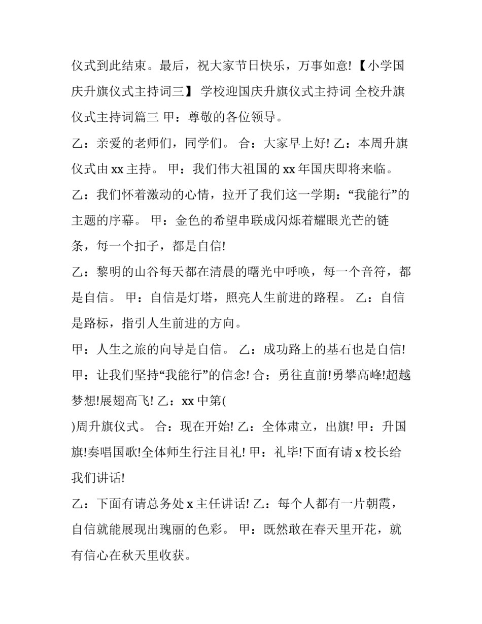 学校迎国庆升旗仪式主持词 全校升旗仪式主持词(七篇)_第3页