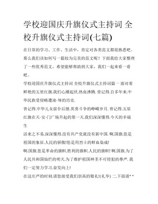 学校迎国庆升旗仪式主持词 全校升旗仪式主持词(七篇)