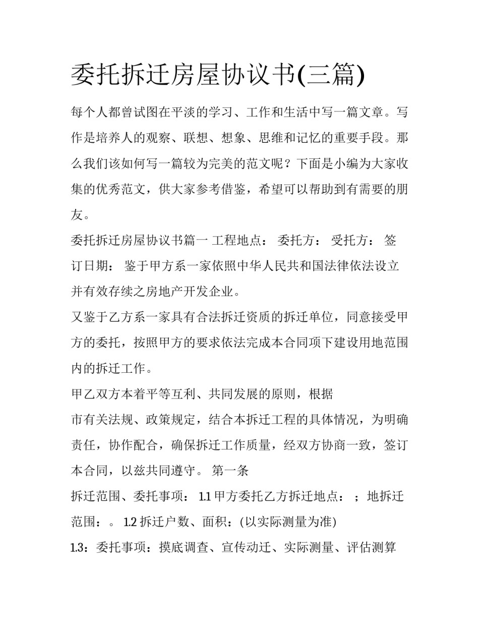 委托拆迁房屋协议书(三篇)_第1页