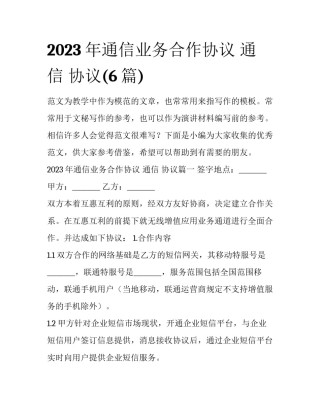 2023年通信业务合作协议 通信 协议(6篇)