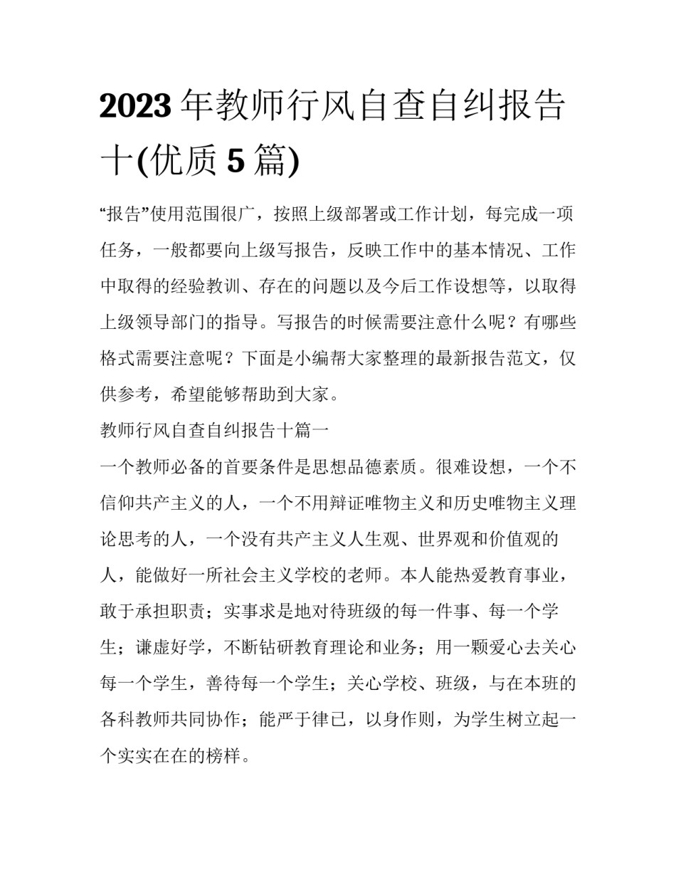 2023年教师行风自查自纠报告十(优质5篇)_第1页