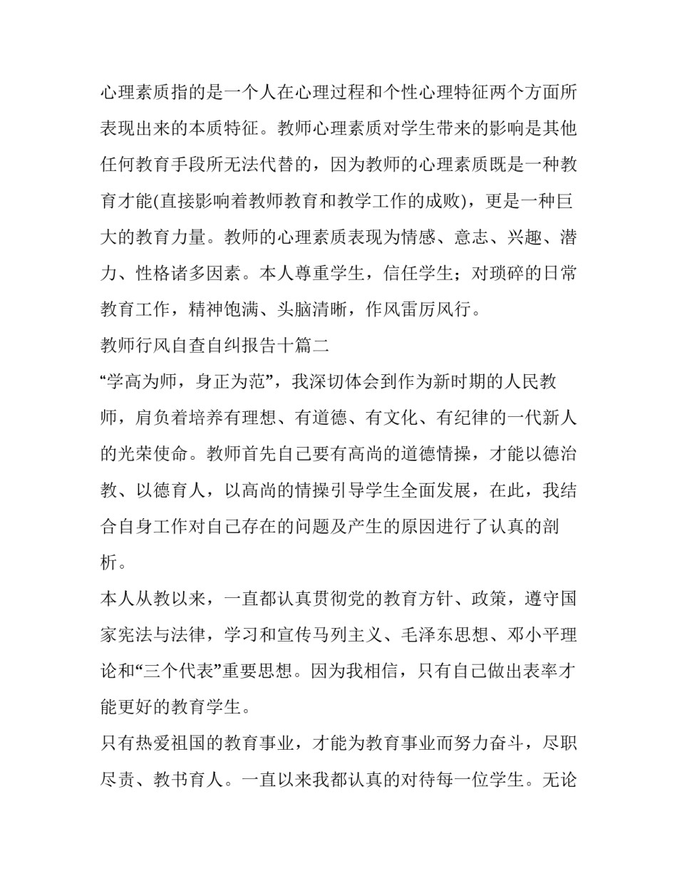 2023年教师行风自查自纠报告十(优质5篇)_第3页