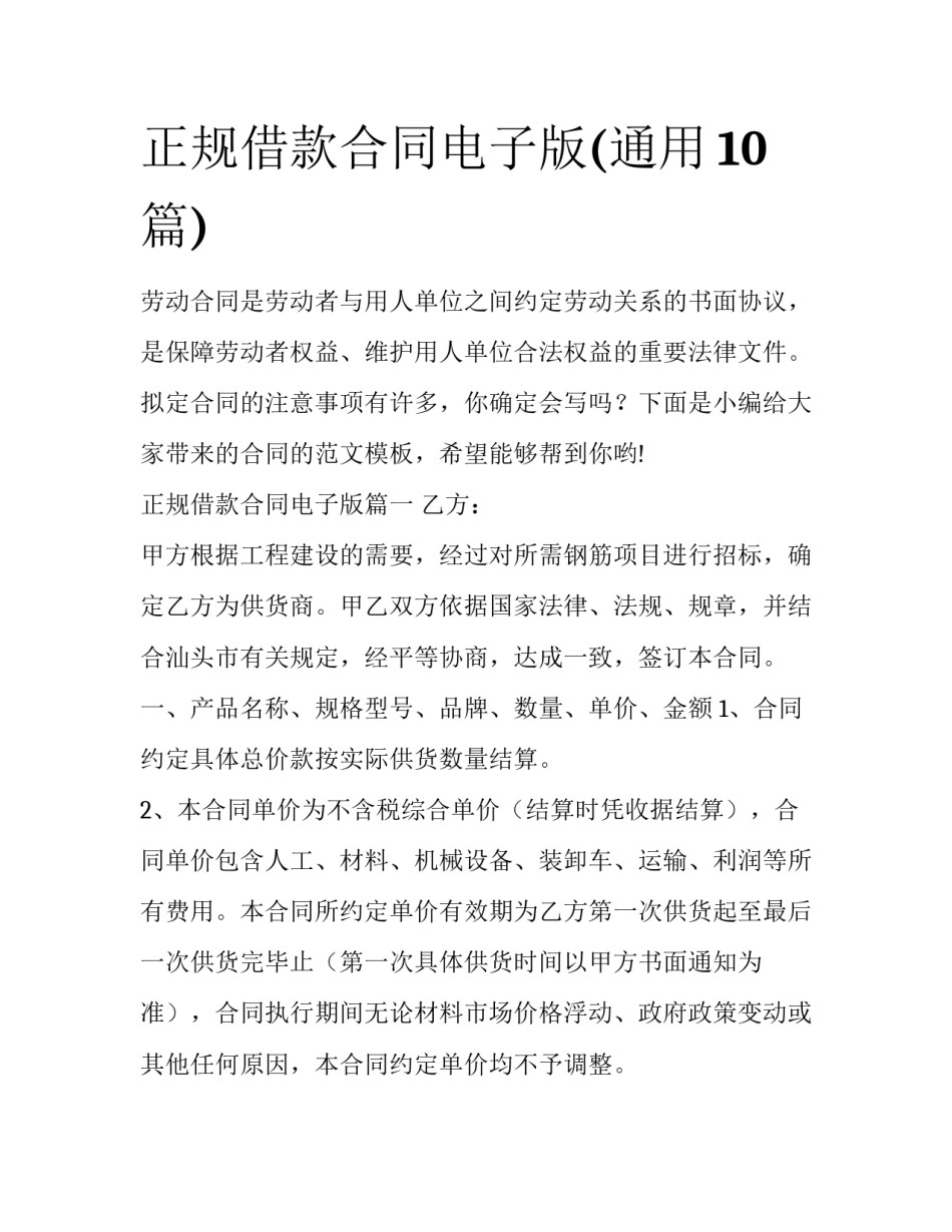 正规借款合同电子版(通用10篇)_第1页
