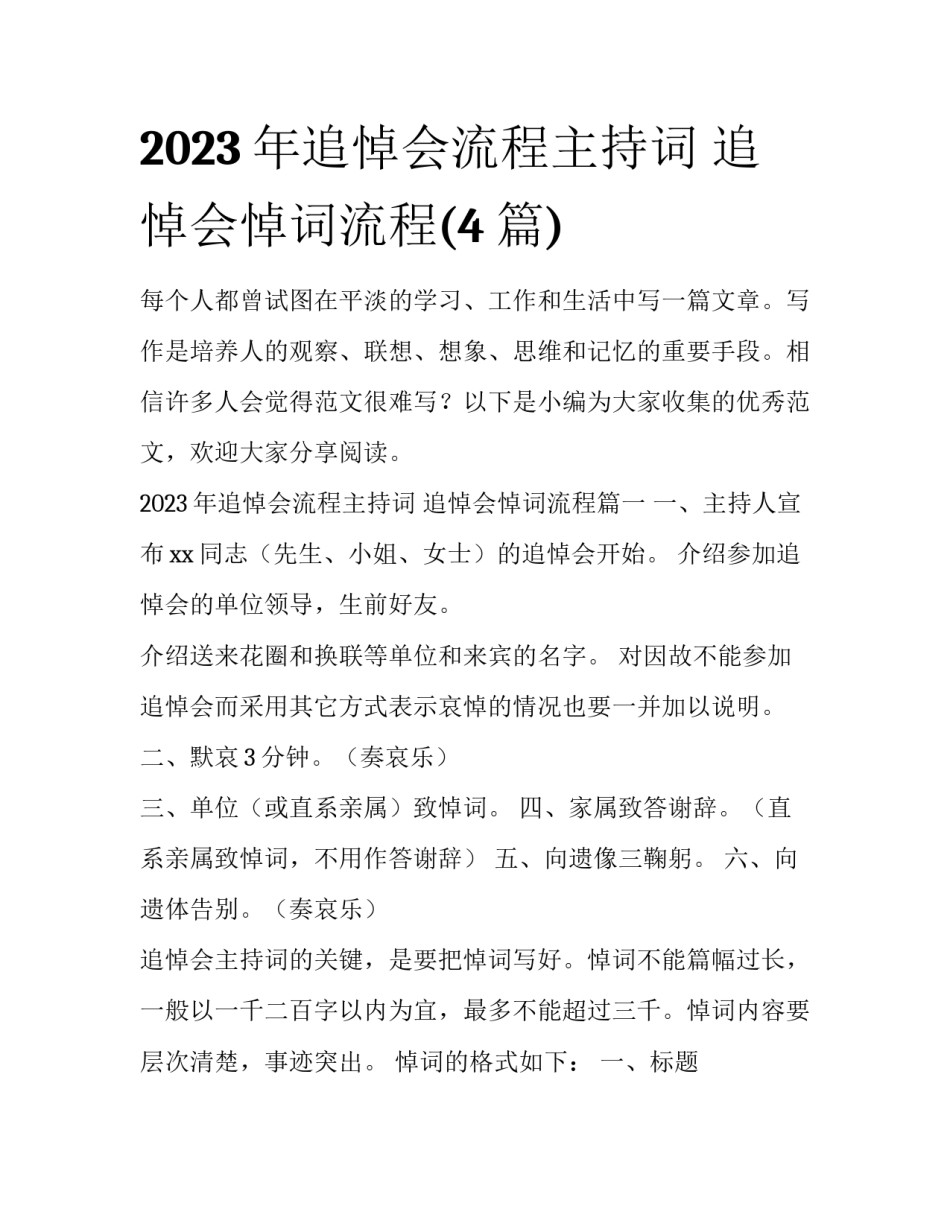 2023年追悼会流程主持词 追悼会悼词流程(4篇)_第1页