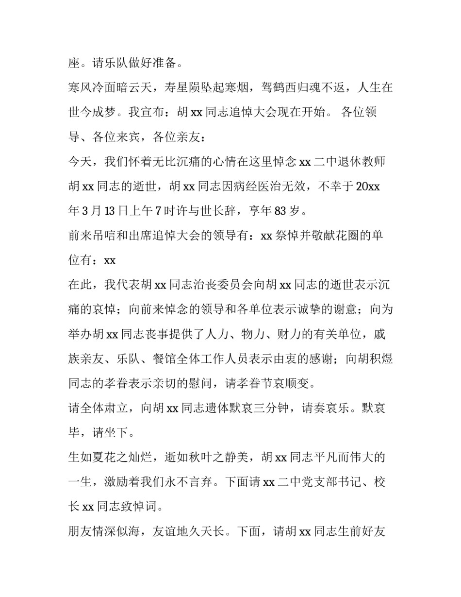 2023年追悼会流程主持词 追悼会悼词流程(4篇)_第3页