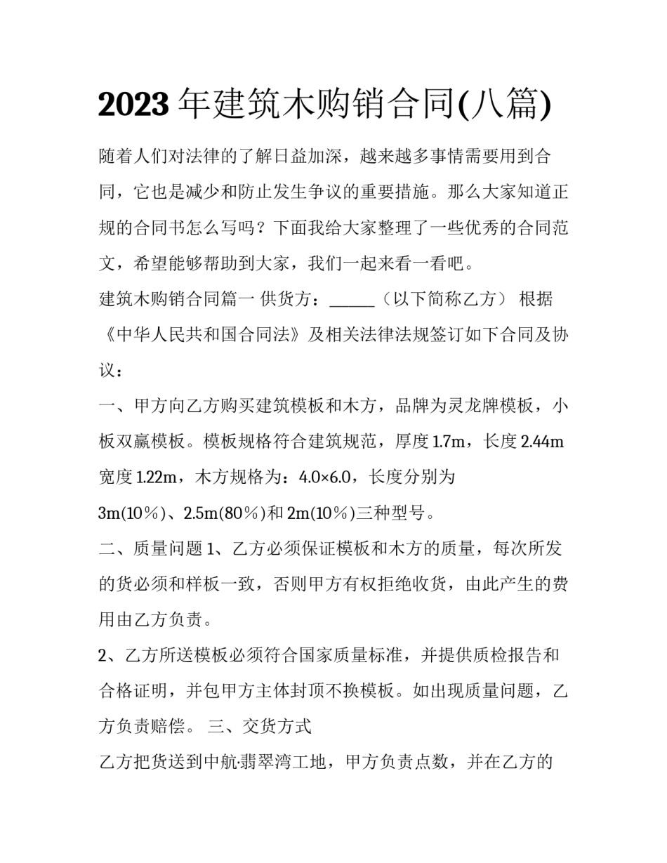 2023年建筑木购销合同(八篇)_第1页