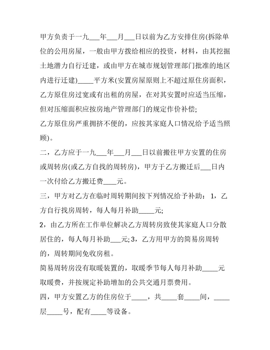 2023年拆迁合同协议书(23篇)_第2页