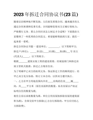 2023年拆迁合同协议书(23篇)