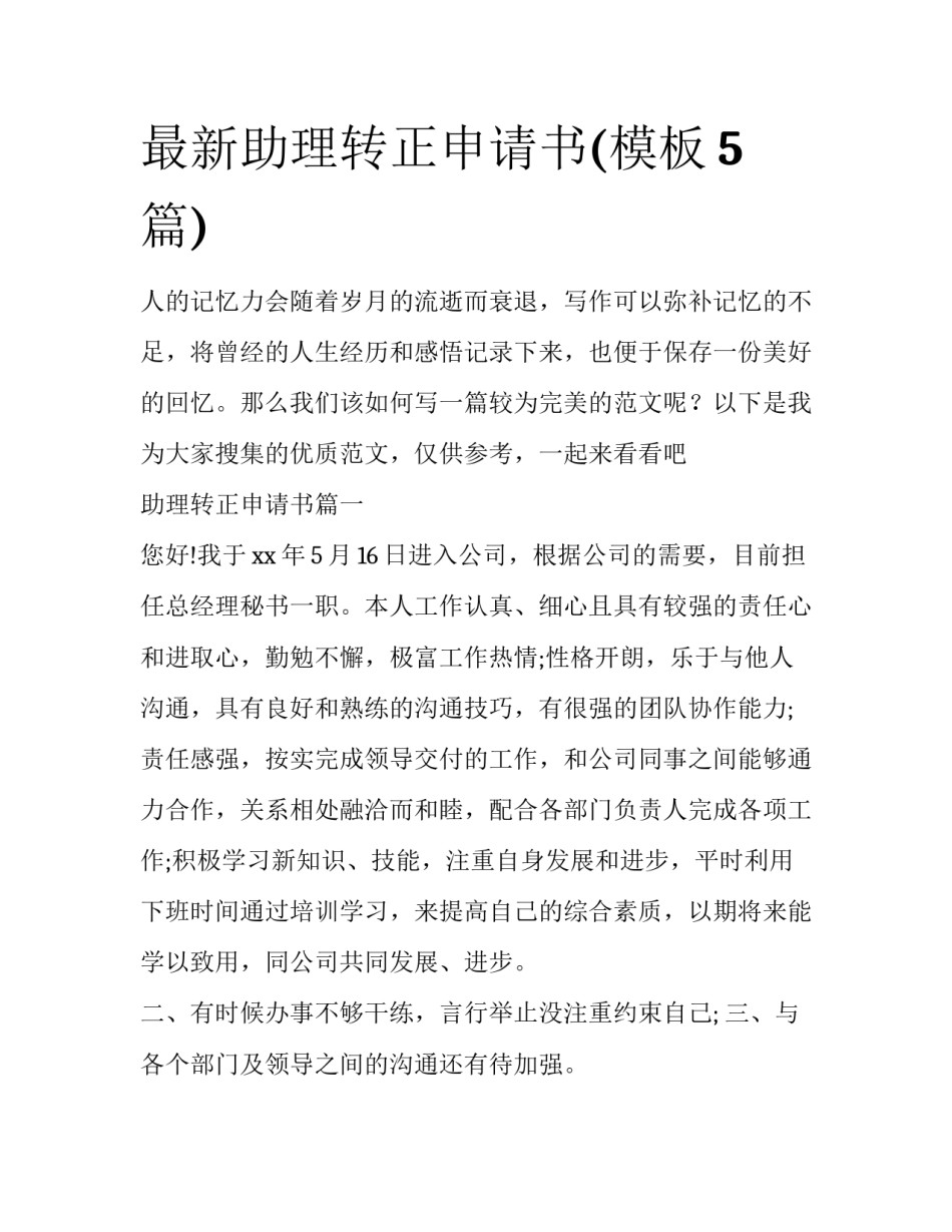最新助理转正申请书(模板5篇)_第1页