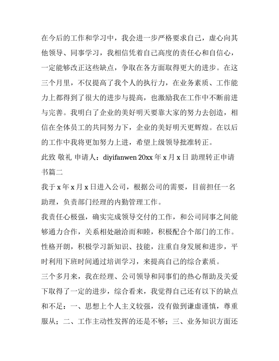 最新助理转正申请书(模板5篇)_第2页