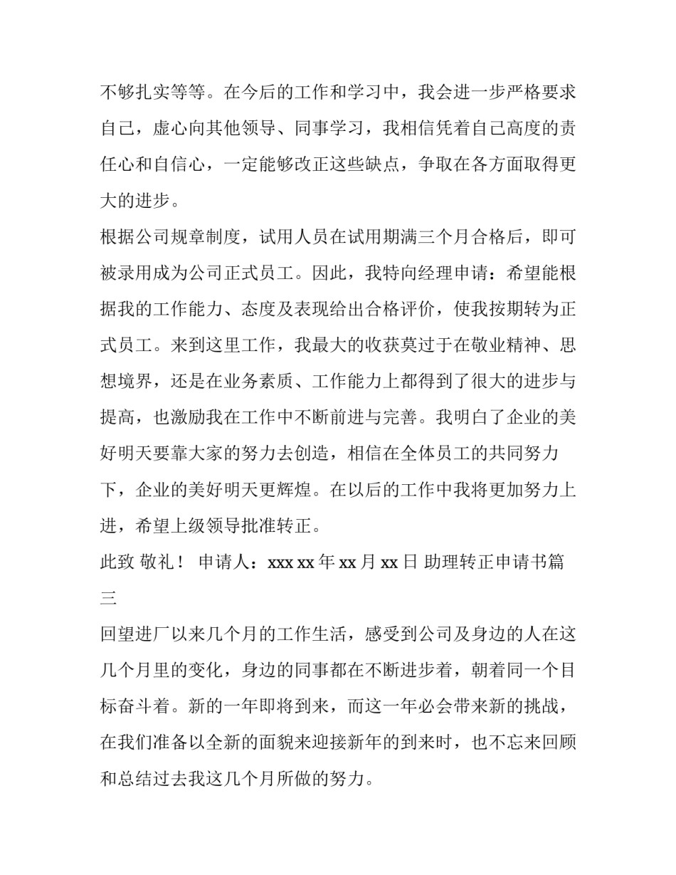 最新助理转正申请书(模板5篇)_第3页